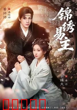 锦绣易主：乱世情仇