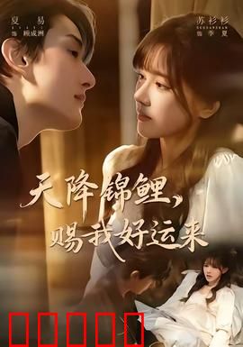 天降锦鲤，赐我好运来：好运爆棚