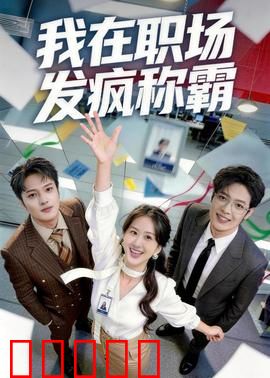我在职场发疯称霸：逆袭黑马