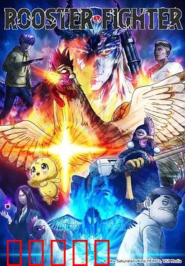 公鸡斗士：热血鸡冠