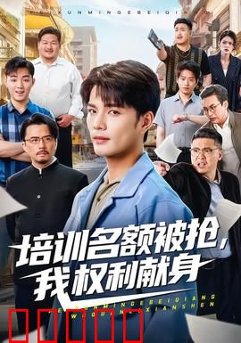 培训名额被抢,我权利献身：职场暗战