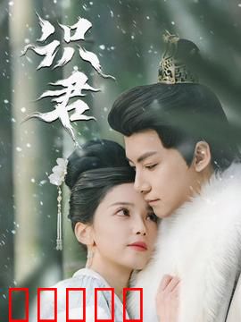 识君：迷失的自我