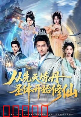 从先天炼丹圣体开始修仙：丹帝崛起
