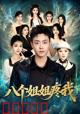 八个姐姐疼我：温馨家庭故事