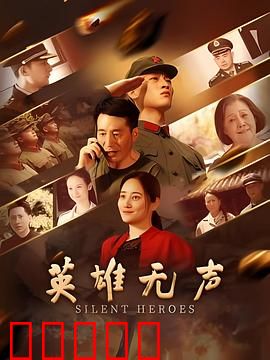 英雄无声：无声的守护