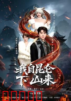 我自昆仑下山来：仙尊都市逆袭