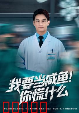 我要当咸鱼，你慌什么：躺平也能赢