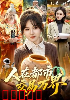 人在都市交易万界：都市奇缘