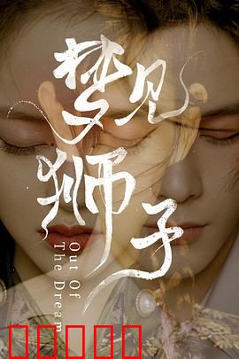 梦见狮子：梦境启示录