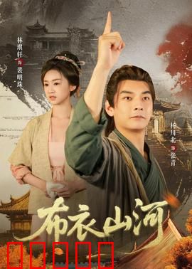 布衣山河：书生救国路