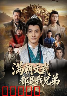 满朝文武都是我兄弟：逆袭之路