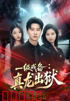 一级戒备：白宫内鬼之谜